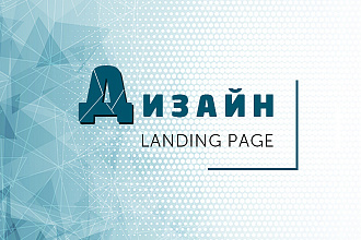 Дизайн Landing Page