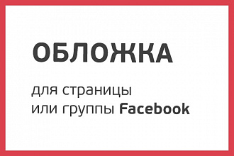 Сделаю обложку для страницы или группы Facebook