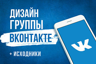 Создам дизайн вашей группы ВКонтакте