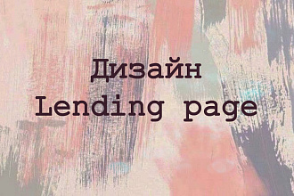 Создам lаnding page