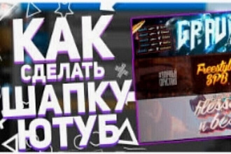 Делаю шапку для соответствующего канала YouTube