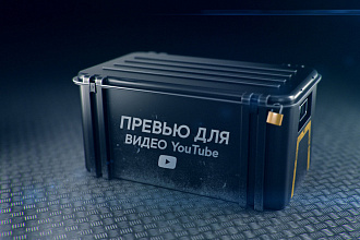 Превью для видео YouTube