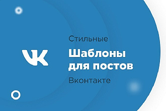 Оформлю посты в вашей группе ВК, стильно и красочно
