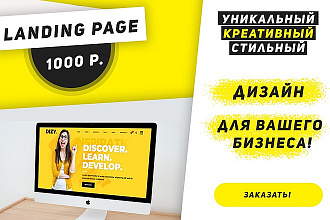 Уникальный дизайн сайта, Landing Page