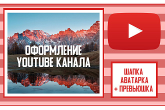 Сделаю оформление YouTube канала