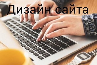 Сделаю дизайн