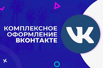 Комплексное оформление вконтакте