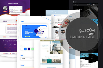 Создам дизайн для Landing Page или страниц веб сайта