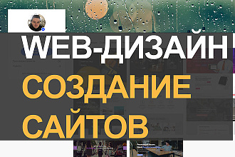 Создание дизайна сайта Лендинга