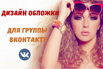 Обложка для группы ВКонтакте
