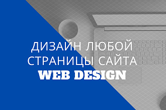 Дизайн любой страницы сайта