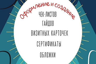 Оформление чек-листов и гайдов