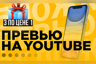 3 Обложки превью для видео Youtube