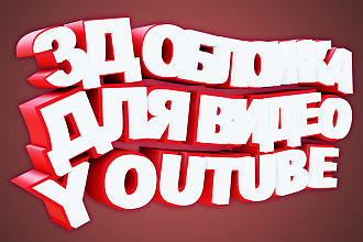 Обложка для видео на YouTube