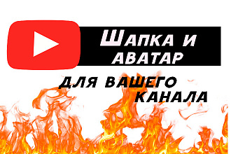 Шапка для канала. Оформление YouTube канала