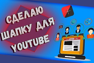Сделаю дизайн шапки для вашего Youtube канала
