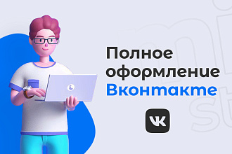 Оформление группы ВКонтакте. Дизайн сообщества VK