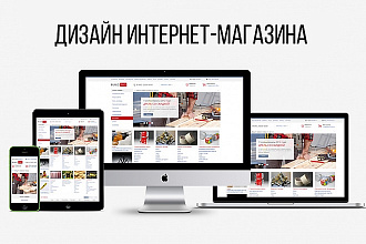 Веб дизайн Интернет-магазина