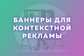 Баннеры для контекстной рекламы КМС Google и РСЯ Яндекс