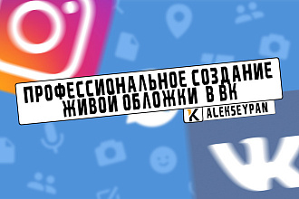 Профессиональное создание живой обложки в ВКонтакте