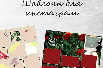 Шаблоны для инстаграм