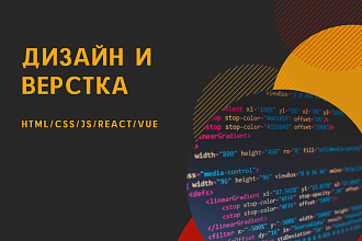 Уникальный дизайн и адаптивная верстка любого сайта