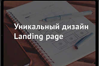 Разработаю дизайн продающего landing page