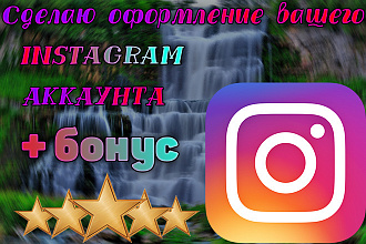 Оформление Instagram аккаунта