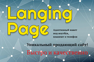 Создам уникальный Landing page, адаптив в подарок