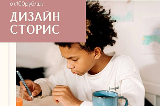 Дизайн сторис