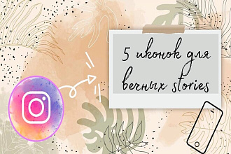 5 иконок для актуальных stories
