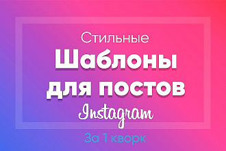 Создам шаблоны для постов в Инстаграм