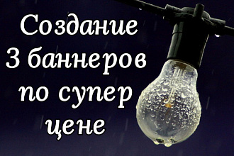 Создам 3 ярких и сочных баннера