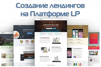 Дизайн сайта на Платформе LP