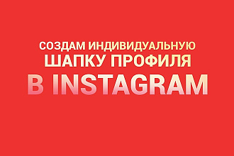 Создам индивидуальную шапку профиля в instagram