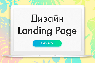 Создам макет Landing Page