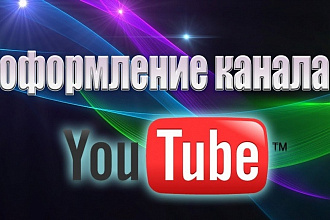 Создам оформление для канала Youtube любой тематики