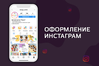 Оформление аккаунта в Инстаграм