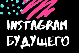 Одна из моих любимейших тем, статьи про Insta-тренды на следующий год