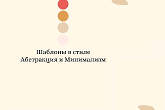 Шаблоны для инстаграм в стиле абстракции и минимализма