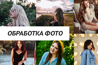 Обработка фотографий