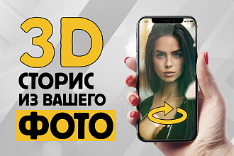 3D stories из вашего фото. Все будут кусать локти от такого 3Д сторис