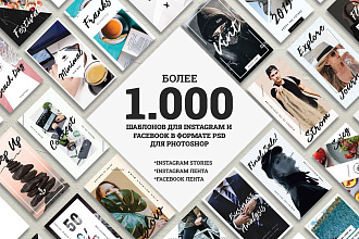 1.000 шаблонов для Instagram и Facebook в формате PSD для Photoshop