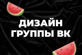 Дизайн группы ВК