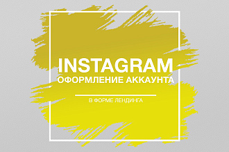 Оформление instagram аккаунта в виде лендинга