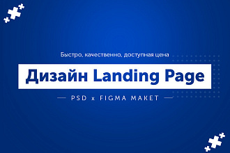 Дизайн Landing Page