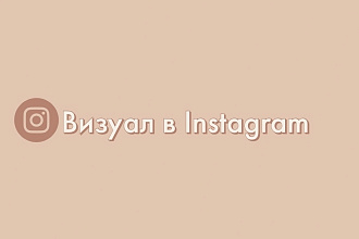 Оформляю ленту Instagram