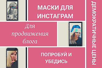 Сделаю маску для инстаграм