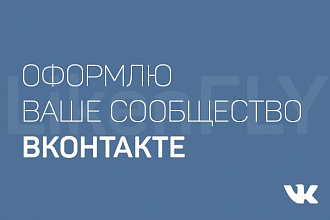 Оформление сообщества ВКонтакте, исходники и установка в подарок