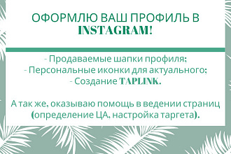 Оформлю ваш instagram
